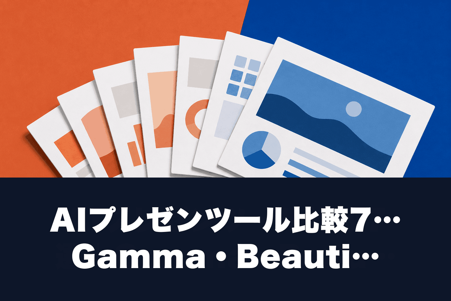 【2026年最新】AIプレゼンツール比較7選｜Gamma・Beautiful.aiの実力検証