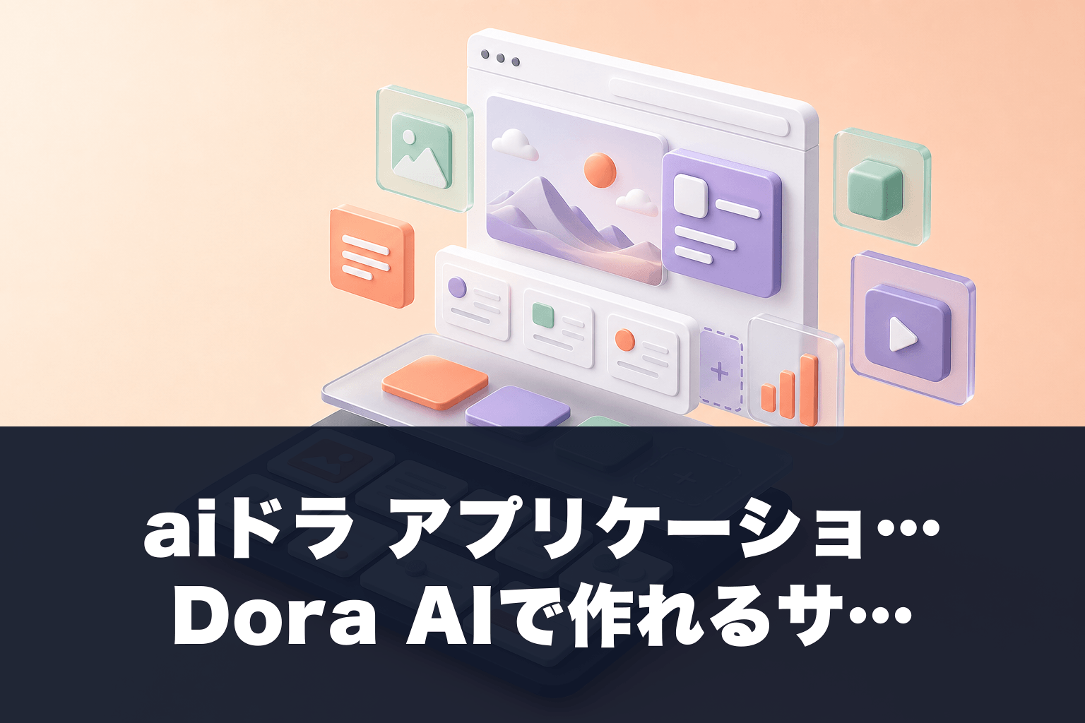 【2026年最新】aiドラ アプリケーション完全ガイド｜Dora AIで作れるサイトの実力
