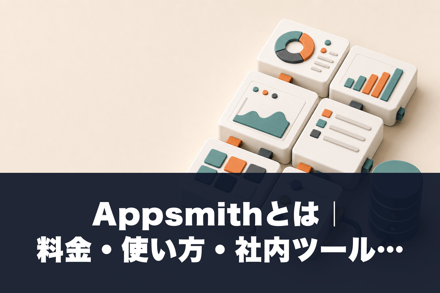 【2026年最新】Appsmithとは｜料金・使い方・社内ツール構築を徹底解説