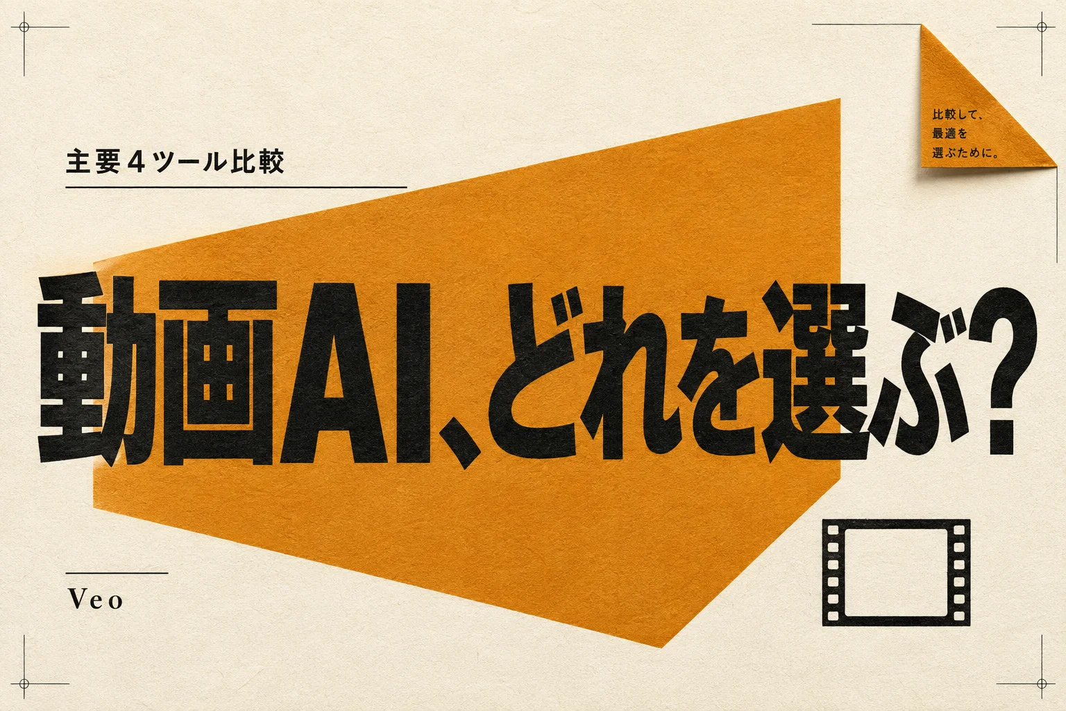 AI動画生成の比較｜Veo 3.1・Runway Gen-4.5・Kling 2.6の違い (2026年版)