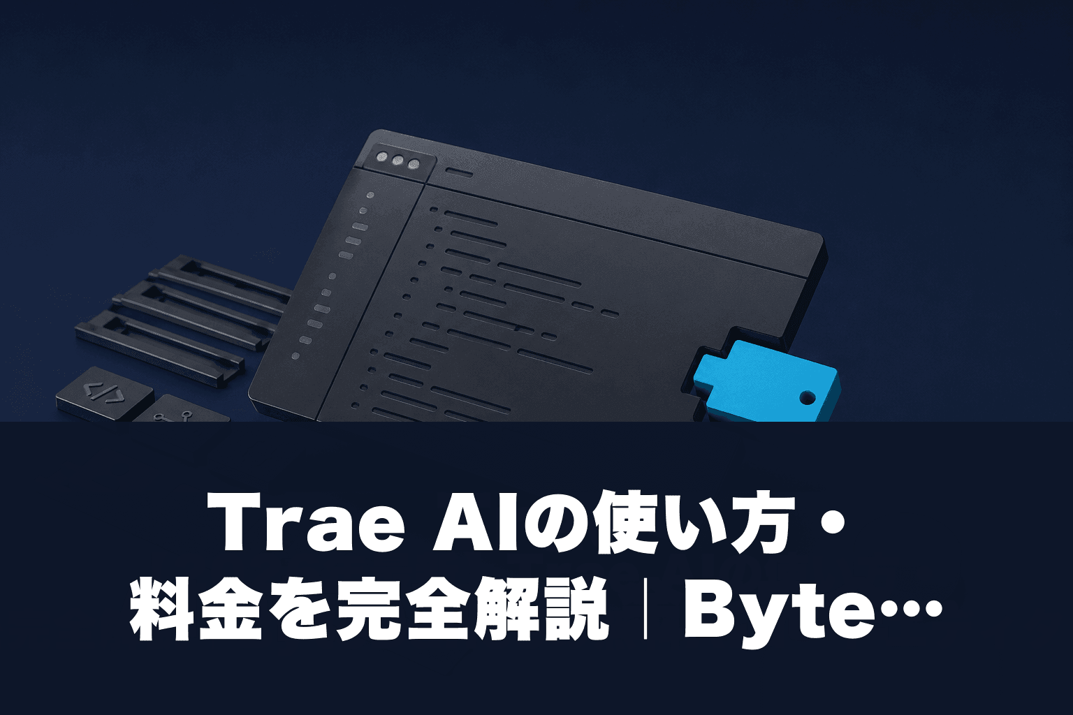【2026年最新】Trae AIの使い方・料金を完全解説｜ByteDanceの無料AIコードエディタの実力