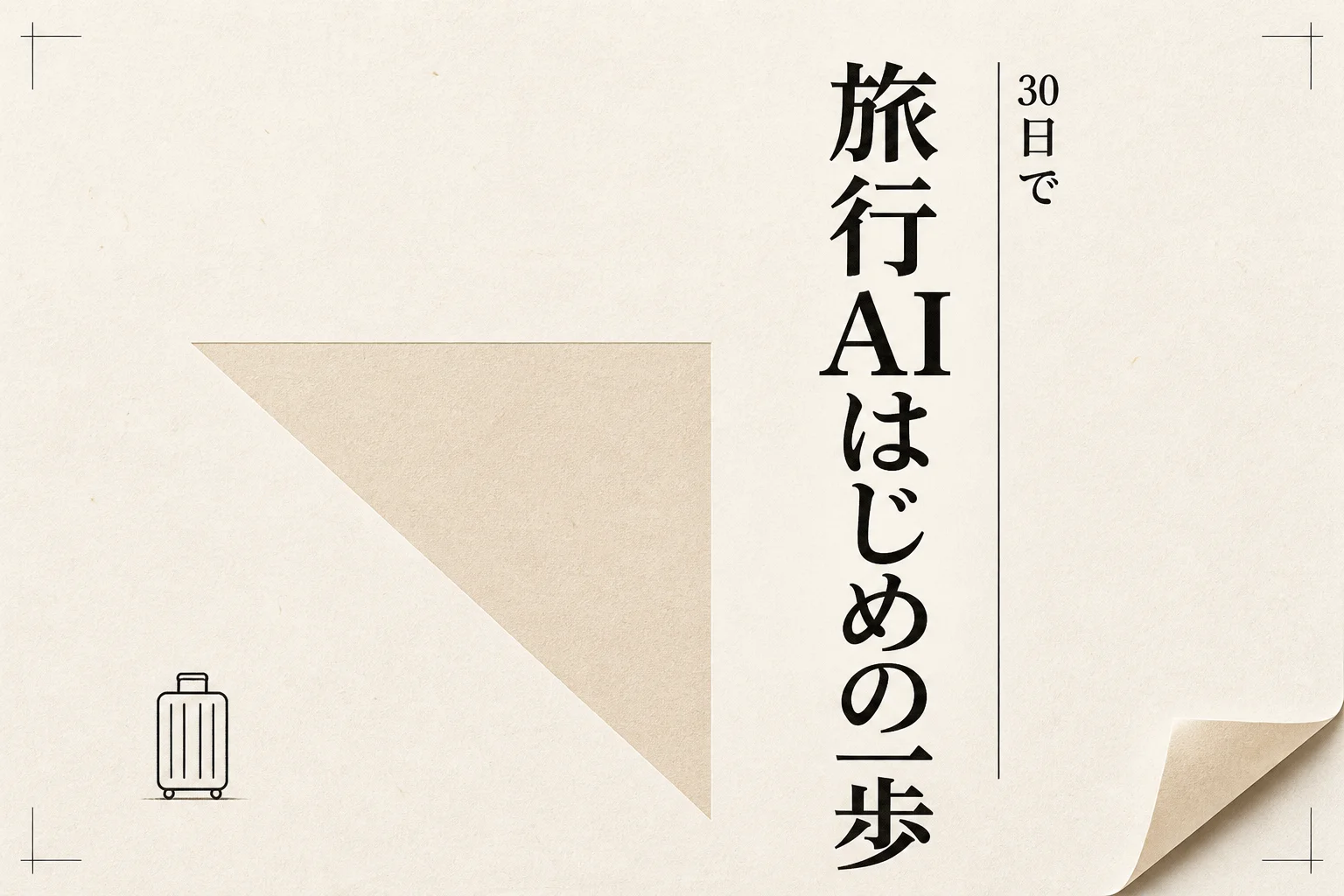 旅行AIの始め方 月1万円以下で旅程づくりを軽くする入門ガイド (2026年版)