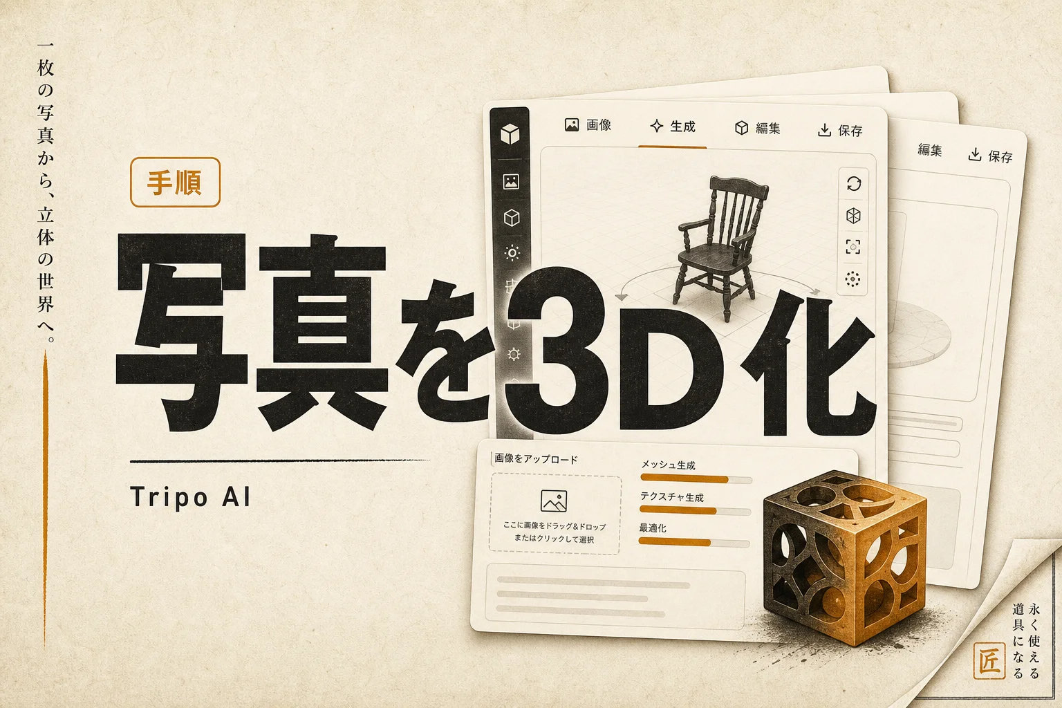 Tripo AIの使い方と料金｜画像から3Dモデルを無料生成する手順 (2026年版)