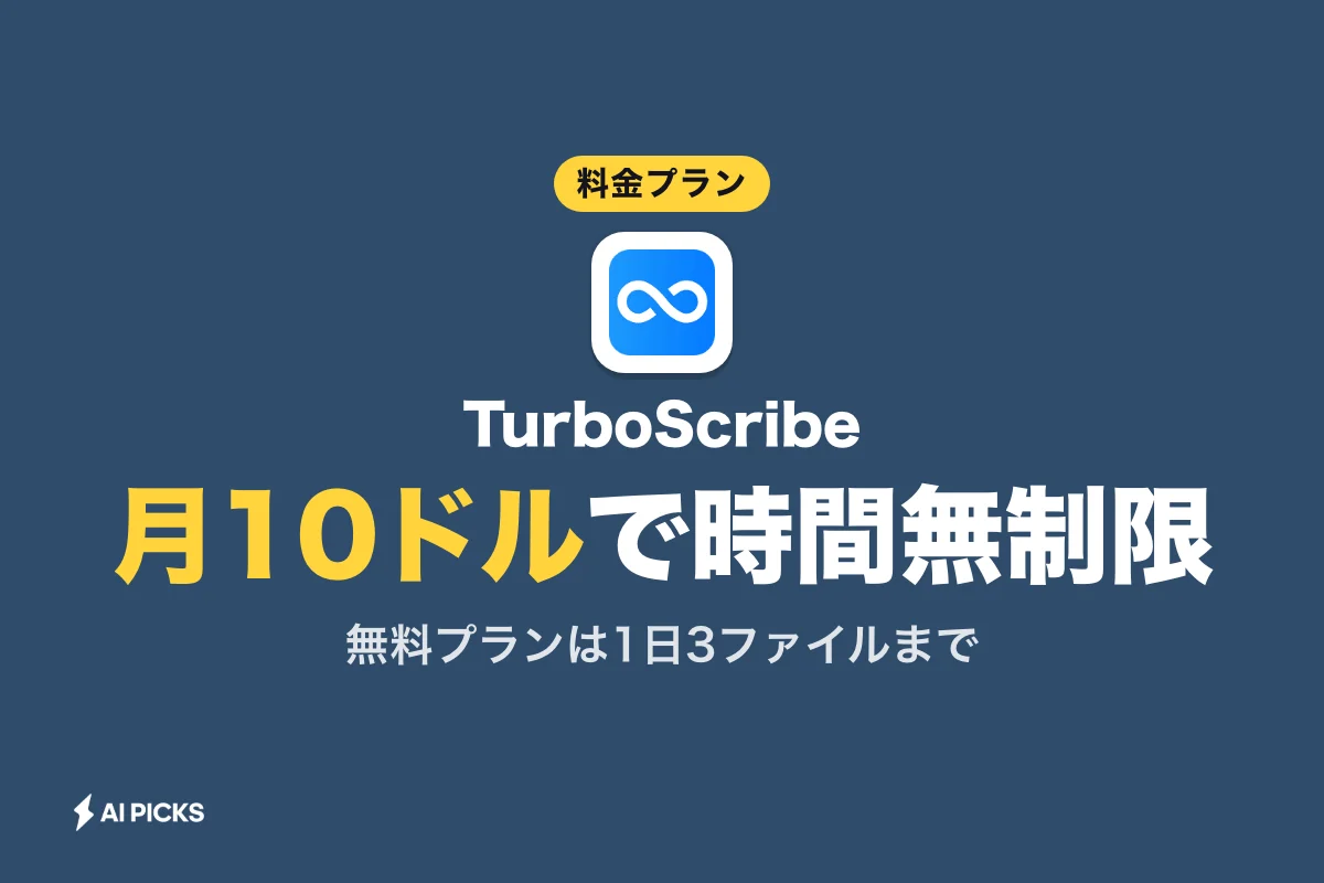 TurboScribeは月額10ドルで無制限文字起こし：料金プランと使い方 (2026年版)