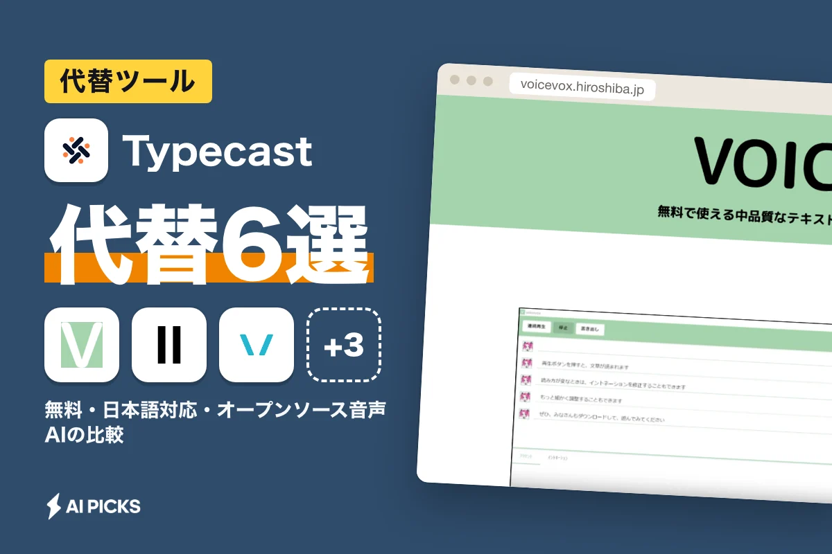 Typecast代替ツール6選｜無料・日本語対応・オープンソース音声AIの比較（2026年版）