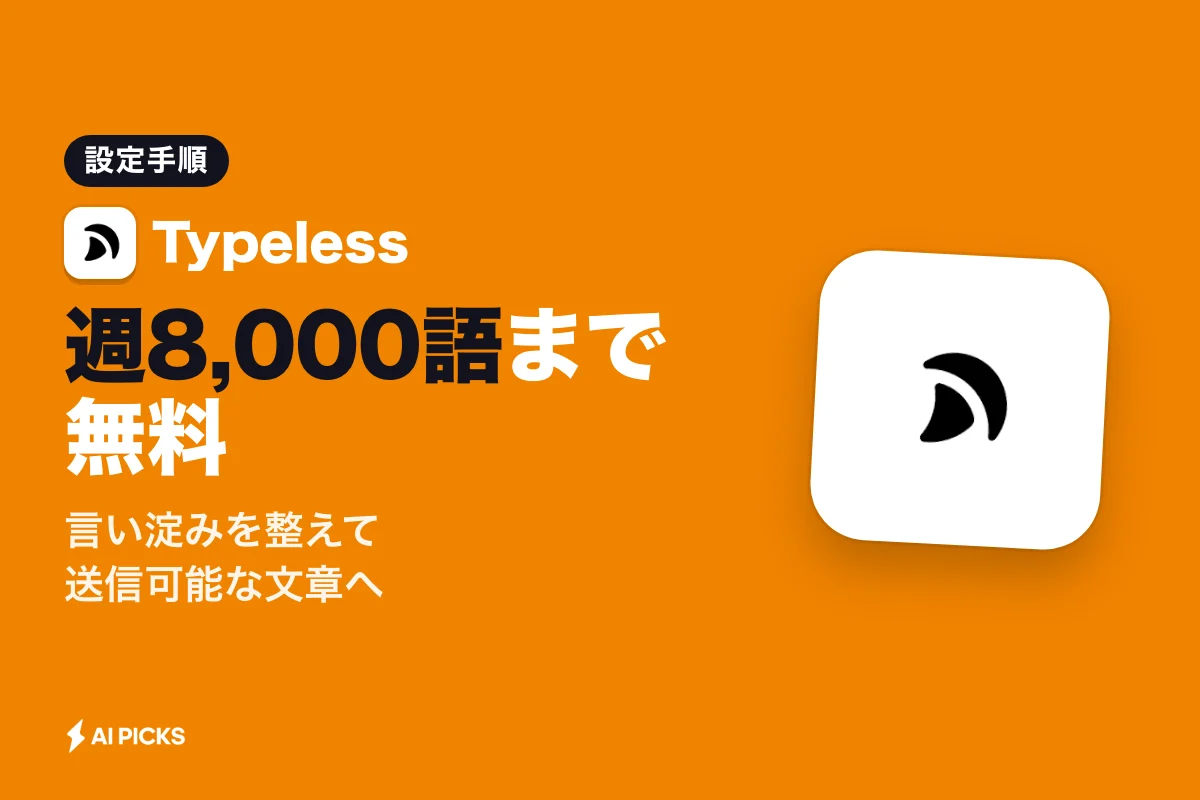 Typeless（タイプレス）使い方｜3ステップでわかる登録・設定手順と音声入力の始め方