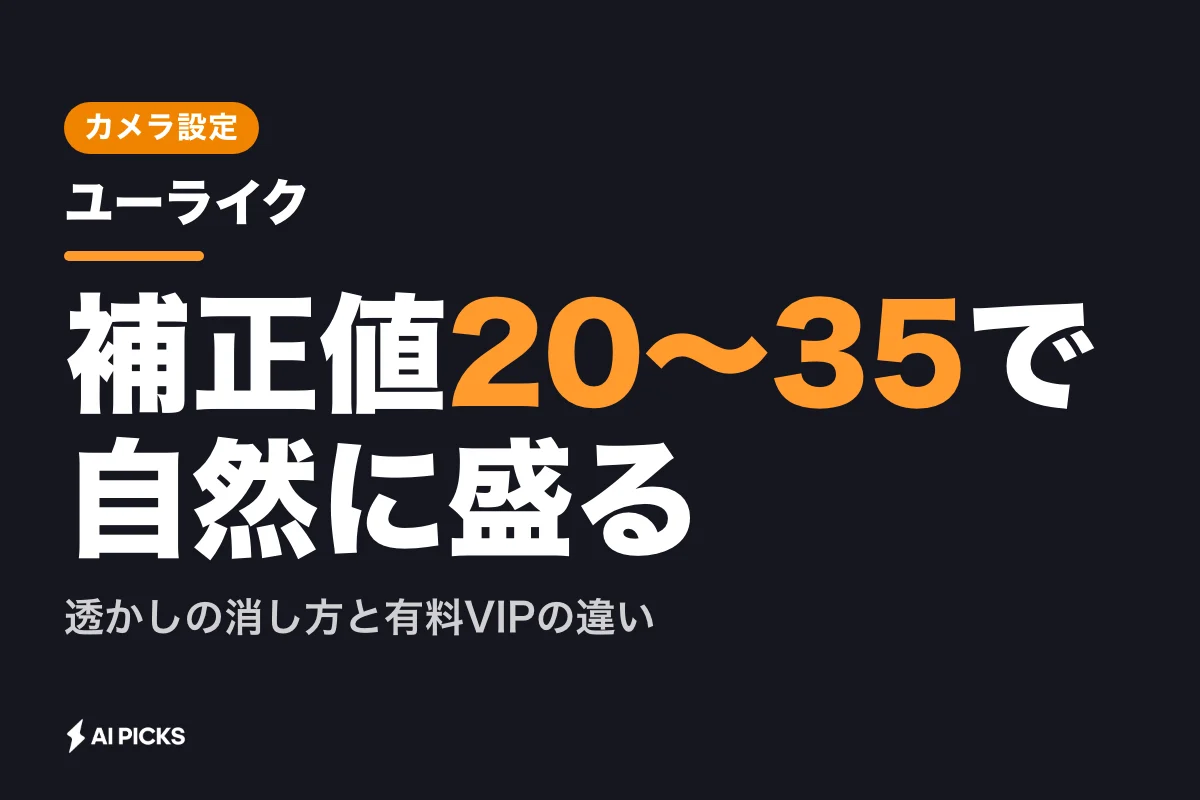 ユーライク アプリで自然に盛る5つの設定と無料・有料機能の違い (2026年版)