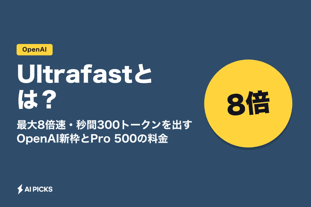 Ultrafastとは？最大8倍速・秒間300トークンを出すOpenAI新枠とPro 500の料金