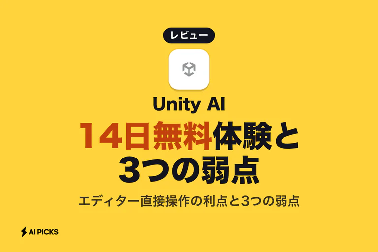 Unity AI 評判・口コミを徹底レビュー！3つのデメリットや料金も解説