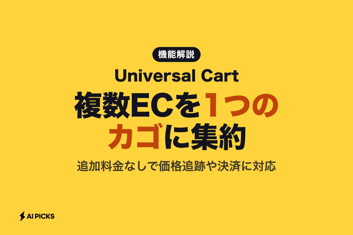 Universal Cartとは？GeminiやGoogle検索で複数店舗の商品を一括管理する使い方