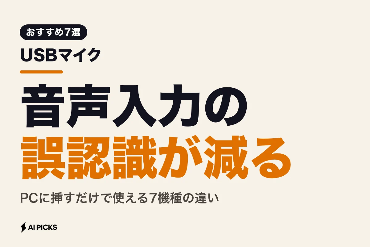 USBマイクとは？音声入力の精度が上がる理由と選び方、おすすめ7選 (2026年版)