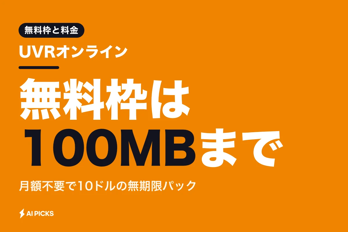 UVRオンラインでボーカル分離する手順と無料枠・料金プランの選び方 (2026年版)