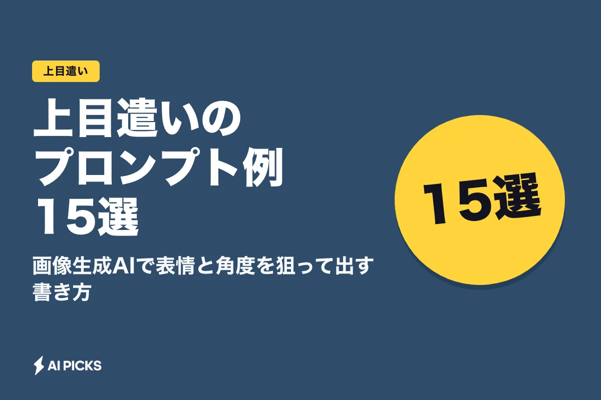上目遣いのプロンプト例15選｜画像生成AIで表情と角度を狙って出す書き方