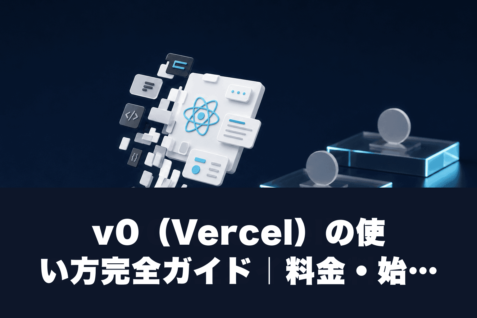 【2026年最新】v0（Vercel）の使い方完全ガイド｜料金・始め方・活用術を徹底解説