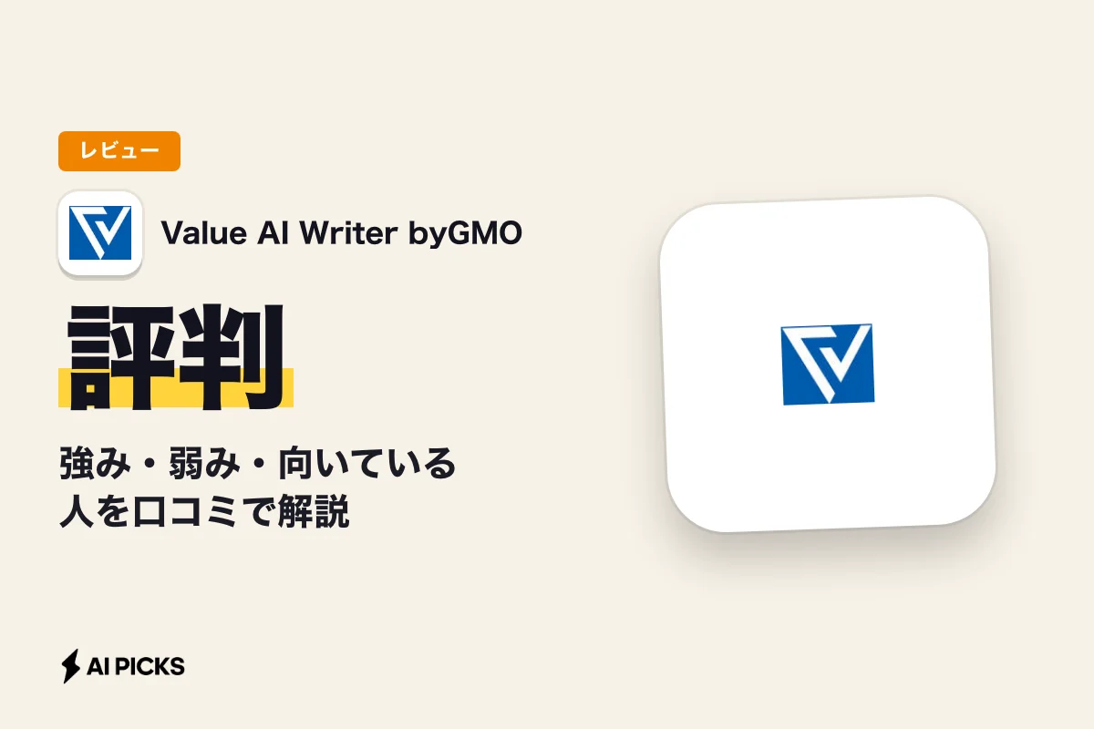 Value AI Writer byGMOの評判は？強み・弱み・向いている人を口コミで解説 (2026年版)
