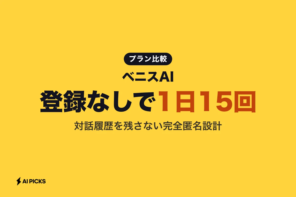 ベニスAIの無料枠と月18ドルの違いは？検閲なし・完全匿名で使える機能と料金 (2026年版)