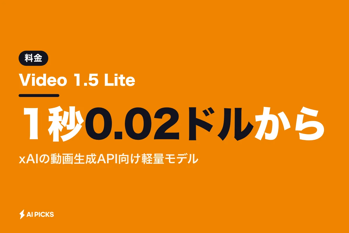 Video 1.5 Liteとは？1秒0.02ドルから使えるxAI動画生成APIの料金と使い方 (2026年)