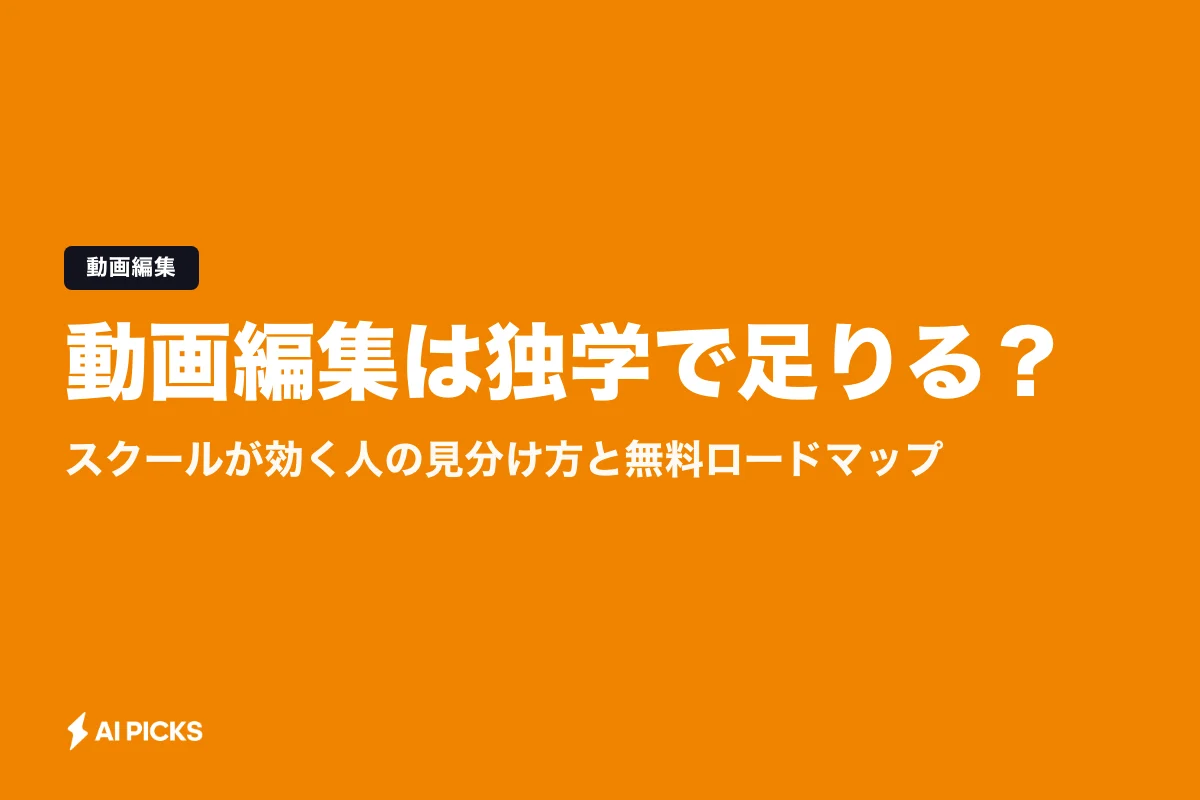 動画編集は独学で足りる？スクールが効く人の見分け方と無料ロードマップ (2026年版)