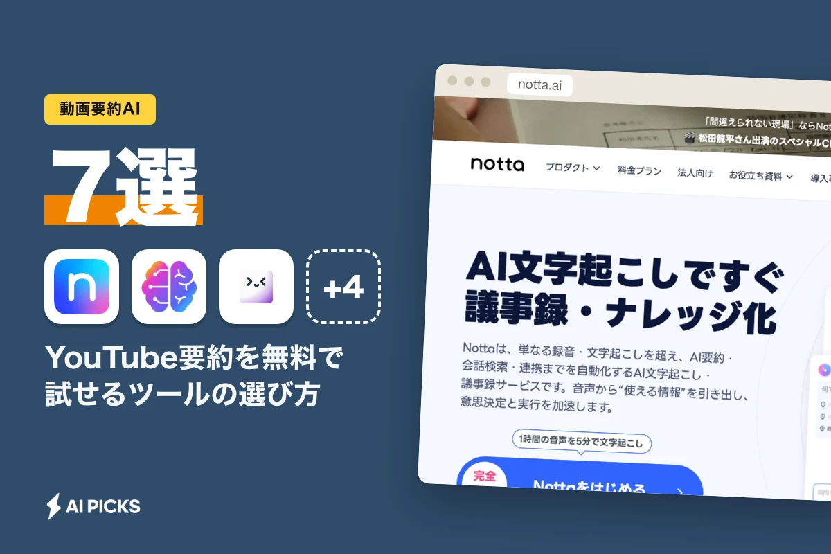 動画要約AIおすすめ7選｜YouTube要約を無料で試せるツールの選び方 (2026年版)