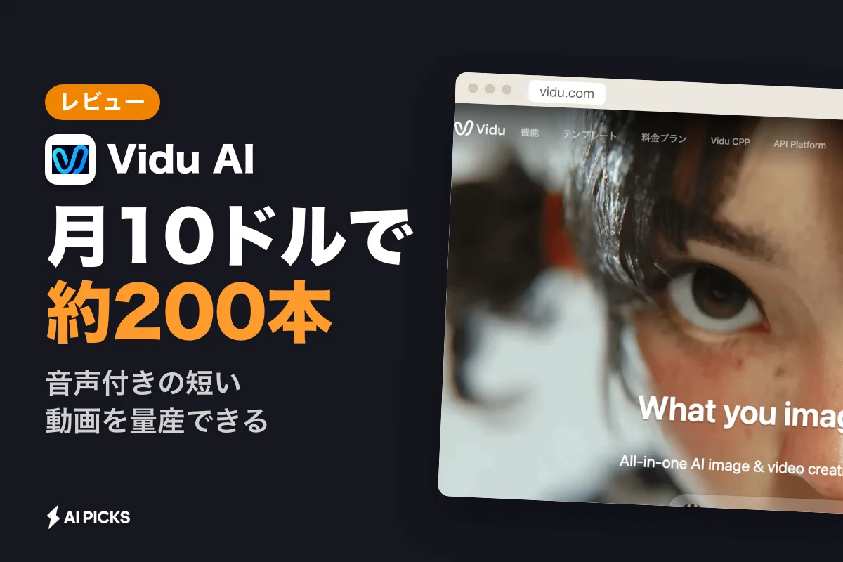 Vidu AI 評判と実際の口コミ：月10ドルの動画生成精度とデメリット (2026年版)