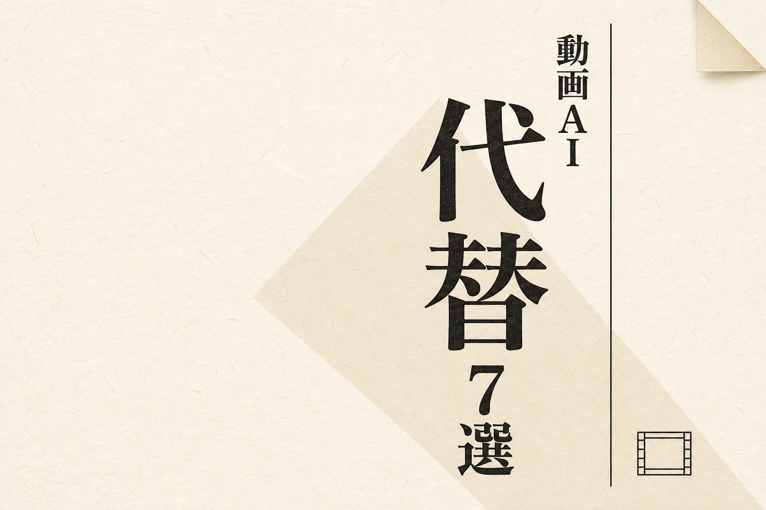 Vizard 代替7選 — 無料・日本語対応・オープンソースの選び方 (2026年版)