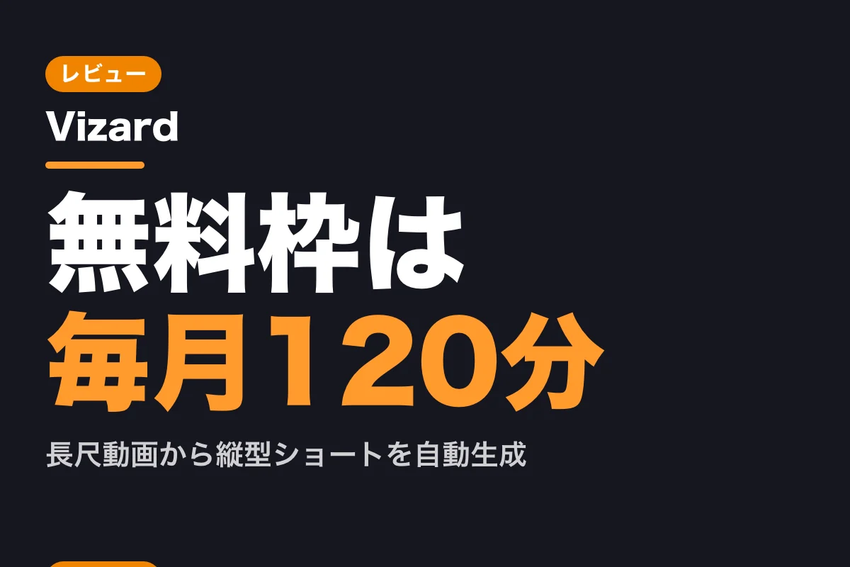 Vizardの評判と口コミをレビュー：3つのデメリットと無料枠の実力（2026年版）