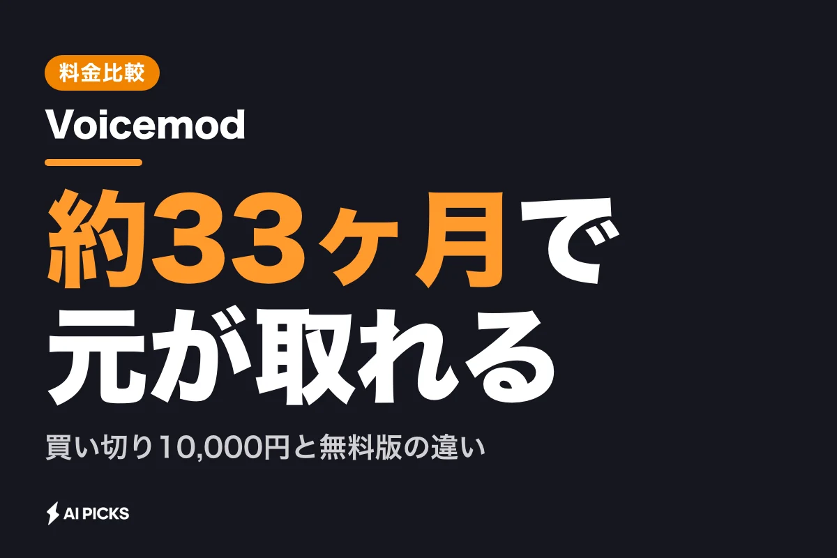Voicemodの料金プラン3種と無料版の違い｜永久ライセンスの損益分岐点 (2026年版)