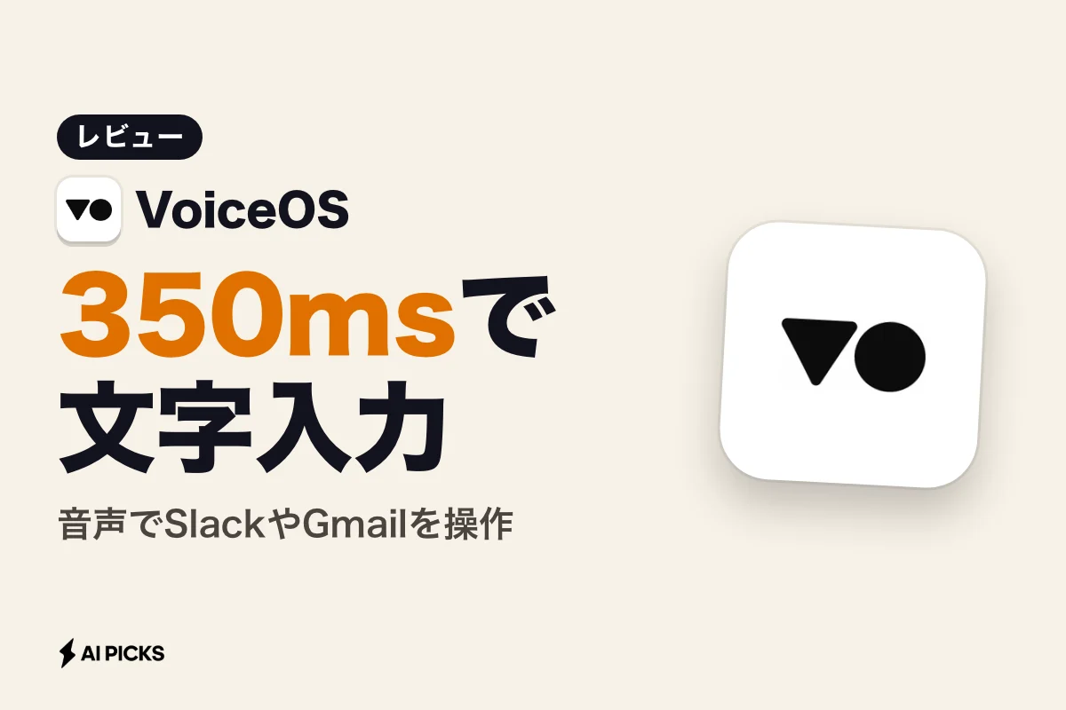 VoiceOSの評判と実用性をレビュー：350ms入力の強みとデメリット (2026年版)