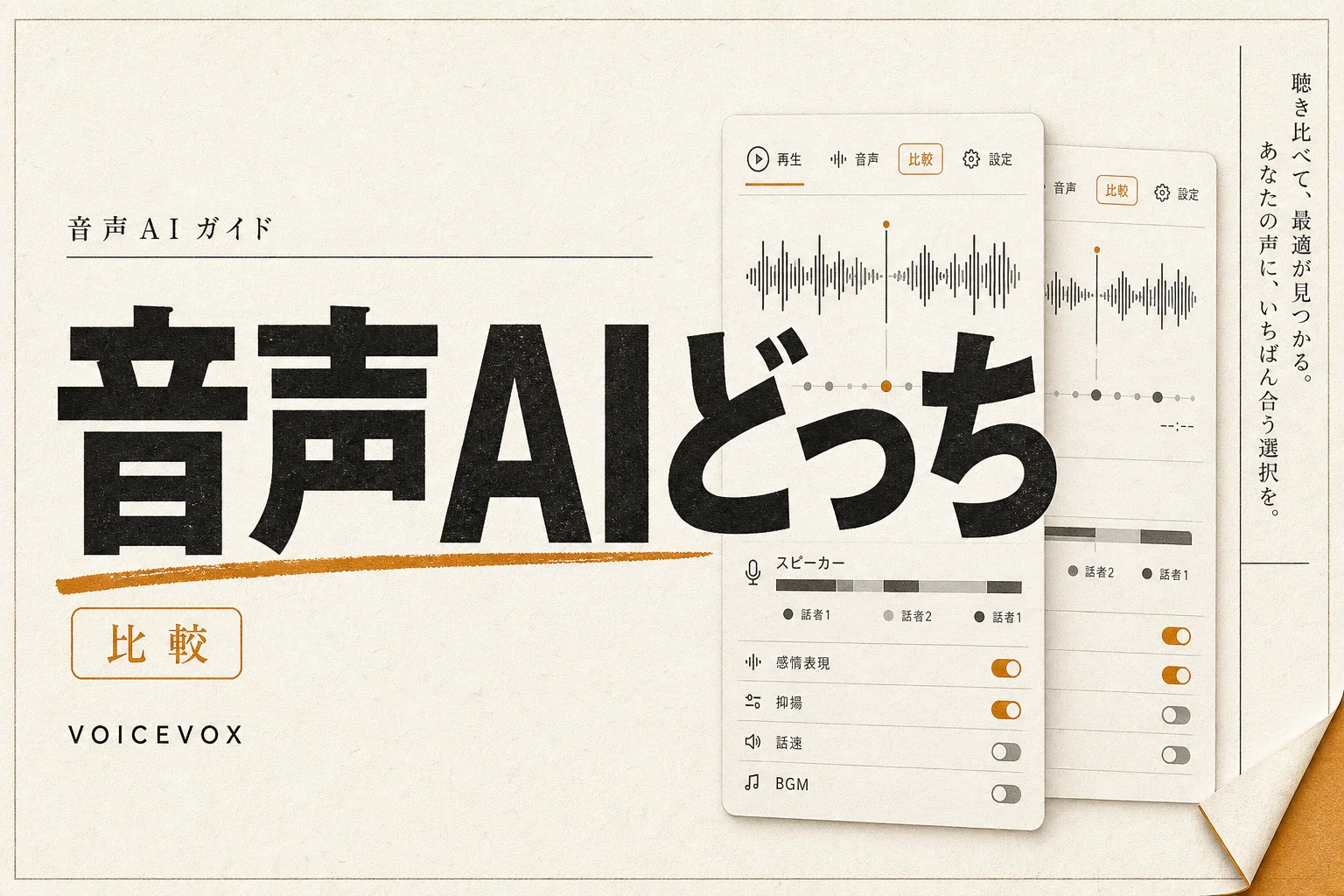 VOICEVOXとChatGPTの違いは？性能とコストで選ぶ音声AI（2026年版）