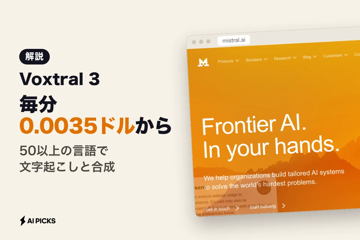 Voxtral 3とは？毎分0.0035ドルからのMistral AI音声モデル群の機能・料金・APIの使い方