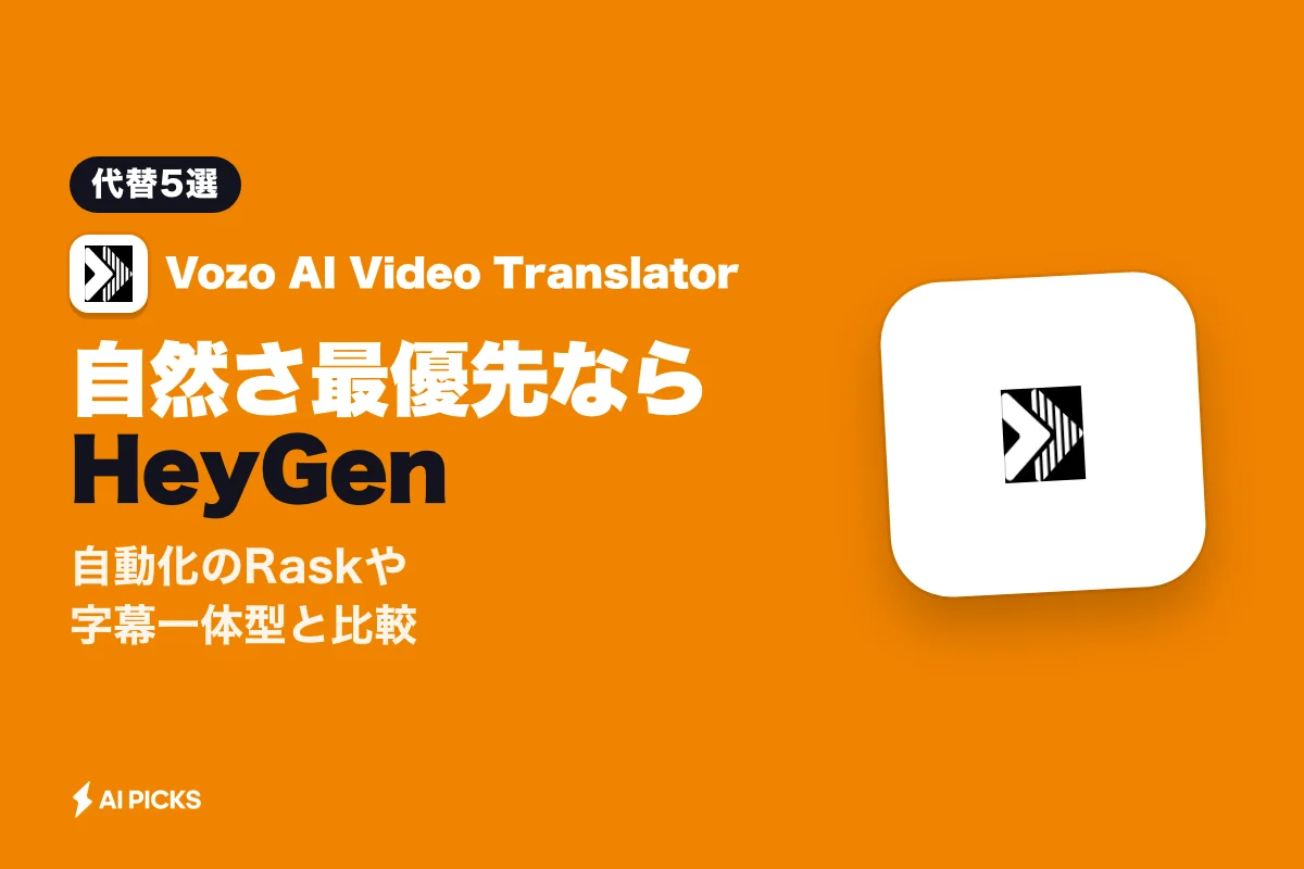 Vozo AI Video Translator 代替ツール5選を比較！用途別の選び方 (2026年版)