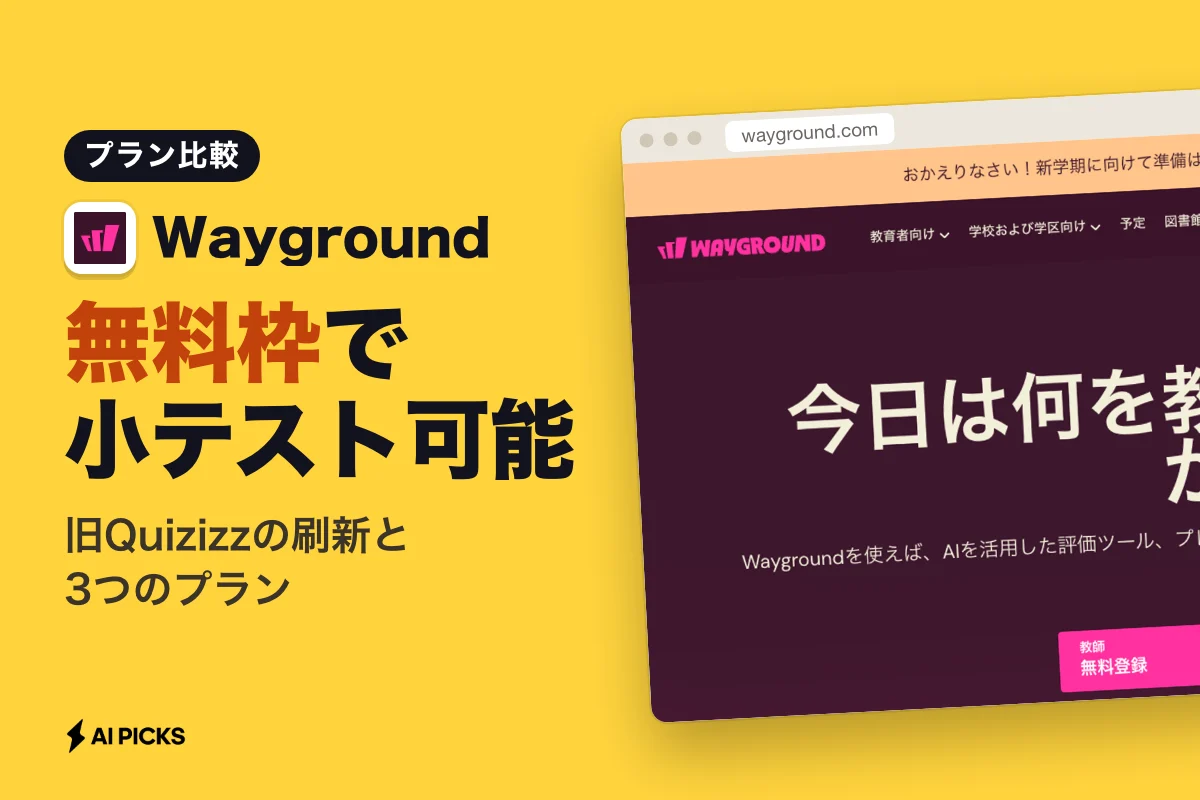 Waygroundの料金と3つのプラン比較：旧Quizizzからの変更点と使い方 (2026年版)