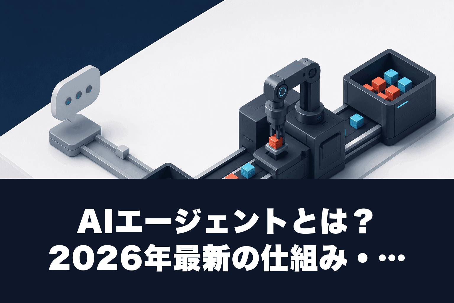 AIエージェントとは？2026年最新の仕組み・主要ツール・活用事例を徹底解説