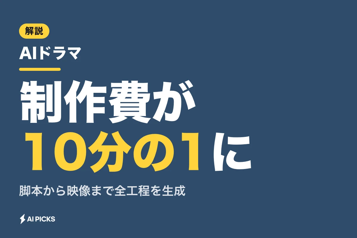 AIドラマとは？制作費10分の1を実現する生成プロセスの仕組みと制作事例