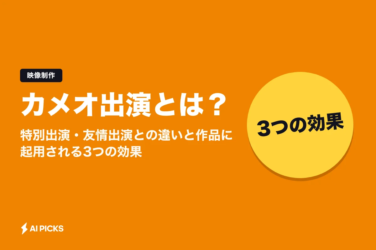 カメオ出演とは？特別出演・友情出演との違いと作品に起用される3つの効果