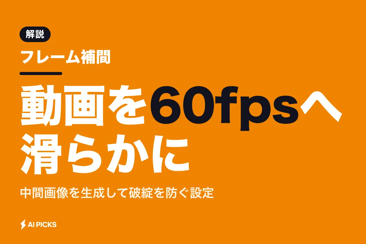 フレーム補間とは？動画を60fpsへ滑らかにする仕組みとAI技術の基礎