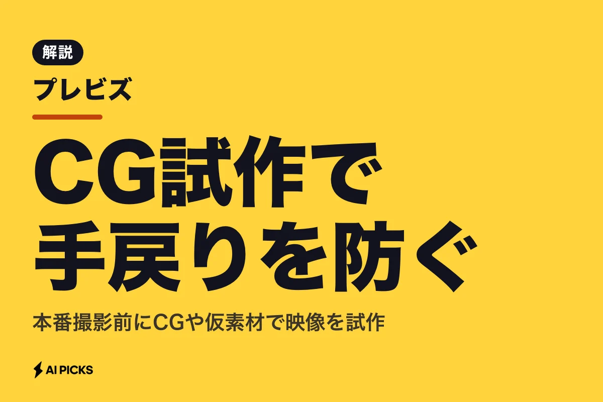 プレビズとは？映像制作の手戻りを防ぎコストを抑える設計手法と3つの活用例