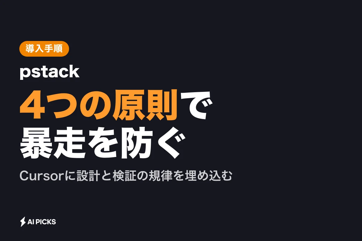 pstackとは？Cursorエージェントの開発精度を高める4つの規律と使い方