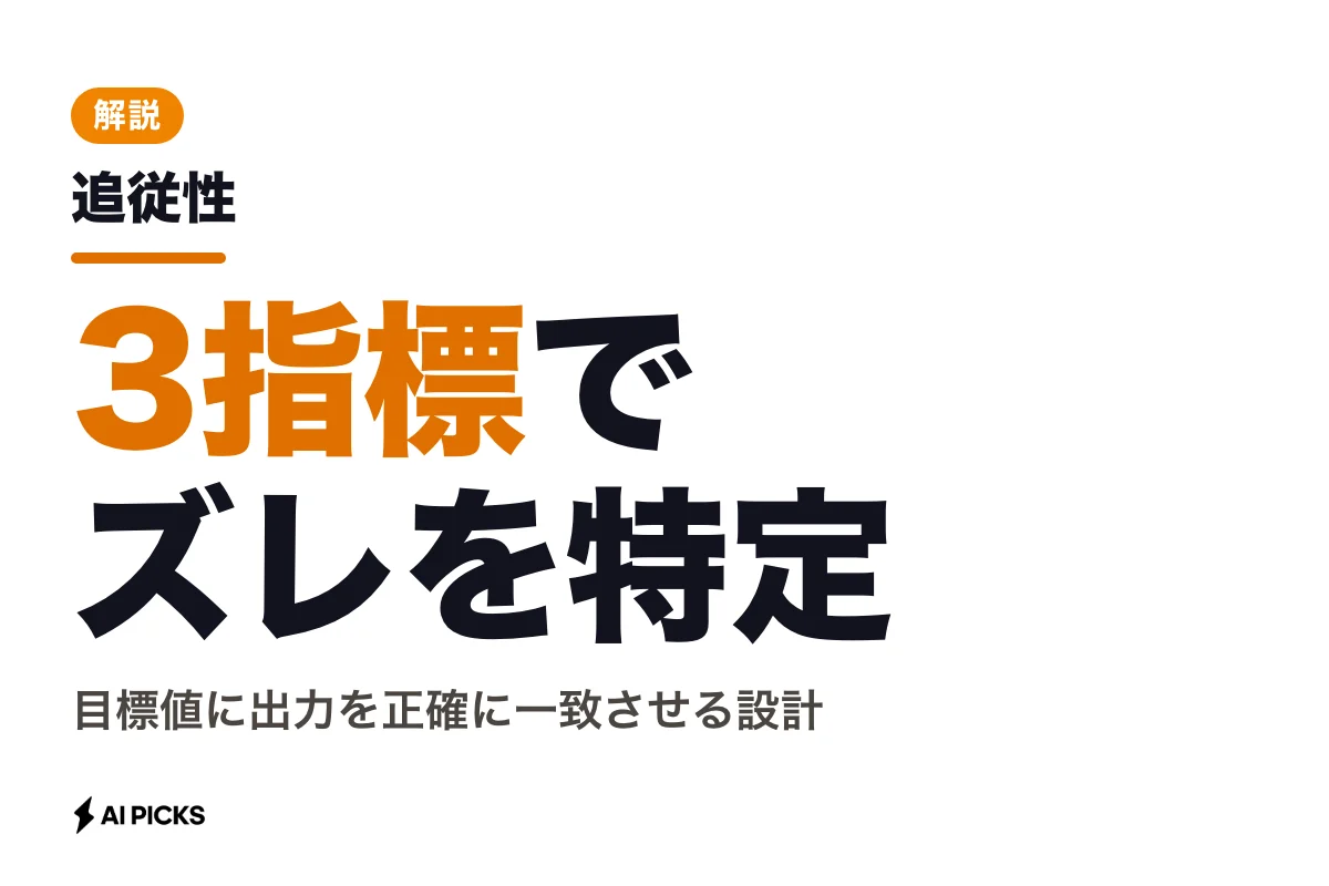 追従性とは？応答性との違いや3つの主要指標・制御性を高める設計ポイント
