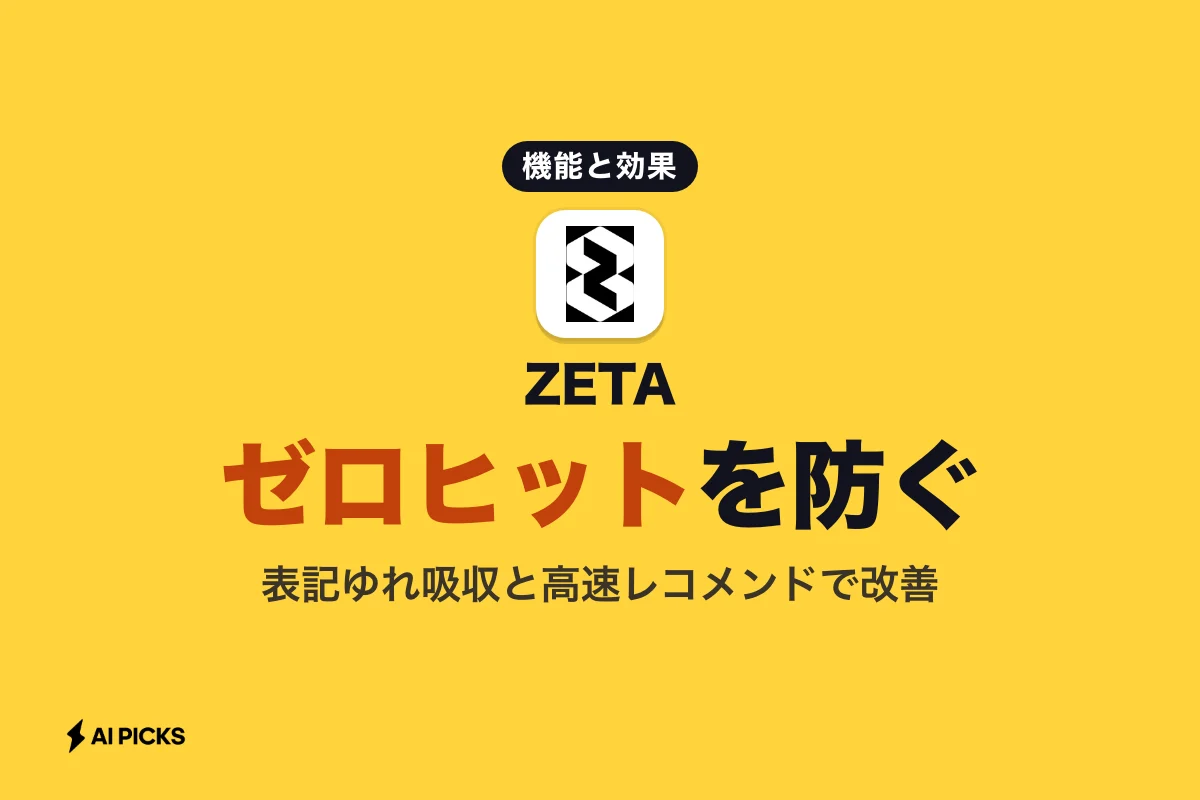 ゼタとは？ECの売上を伸ばす検索・レコメンドエンジンZETAの基本機能と導入効果