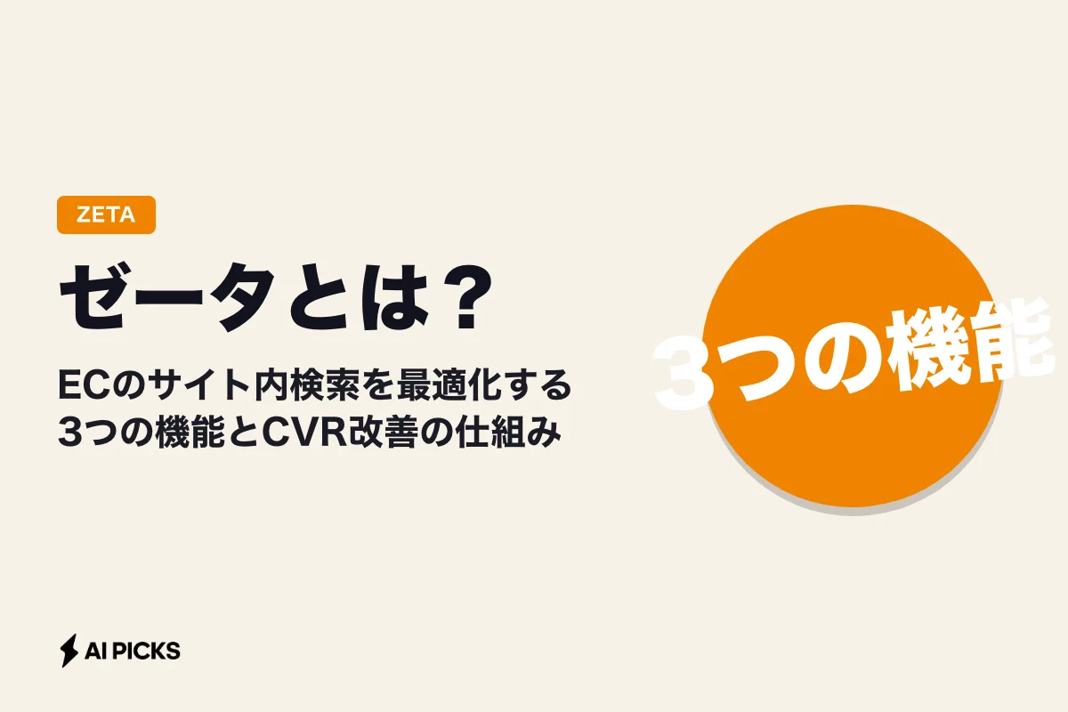 ゼータとは？ECのサイト内検索を最適化する3つの機能とCVR改善の仕組み