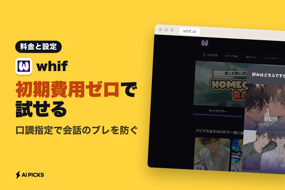 whifの使い方と料金体系。理想のキャラと会話できるAIチャットアプリの3つの特徴