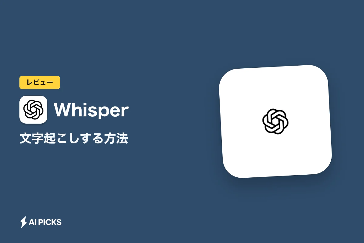 Whisperで文字起こしする方法｜無料でローカル実行する手順とノーコードの選択肢 (2026年版)
