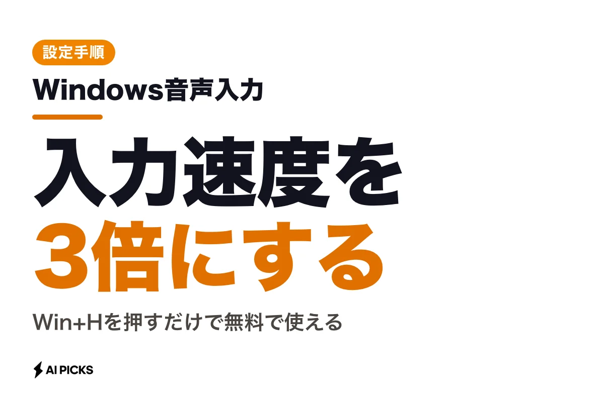 Windows音声入力のやり方と設定｜Windows 11パソコンで入力速度を3倍にする方法