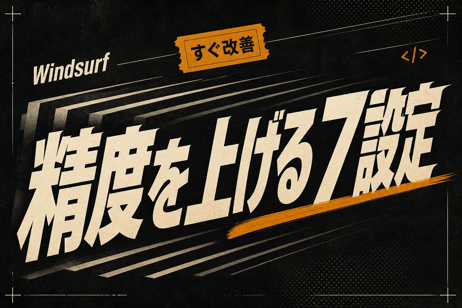 Windsurfの精度が低いと感じたら見直す7つの設定とプロンプト改善