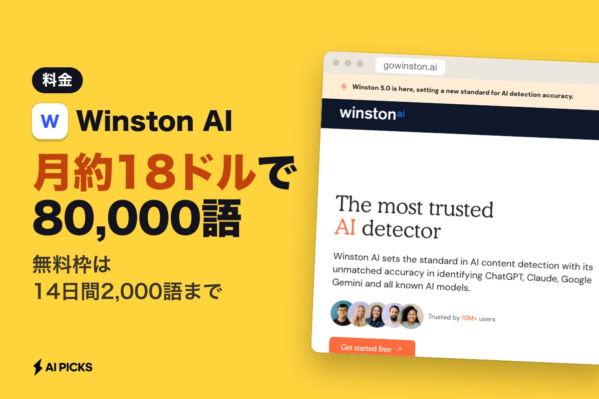 Winston AI（ウィンストンAI）の料金プランと無料版の制限・価格比較（2026年版）