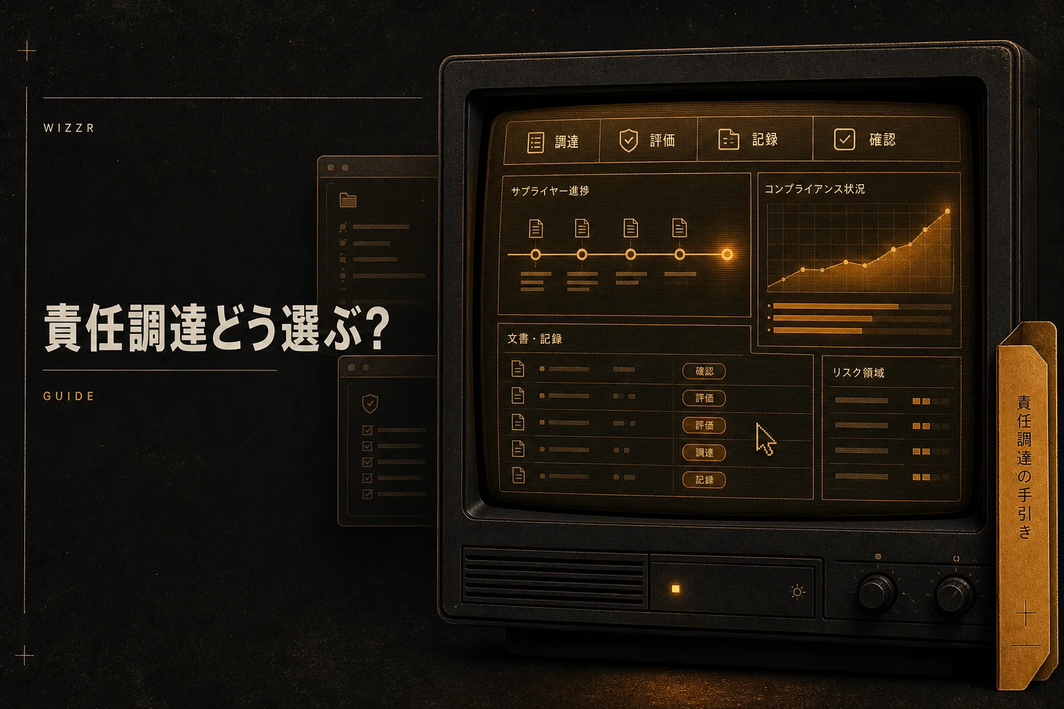 WIZZRとは？社会的責任調達（MVOI）管理ソフトの中身と選び方 (2026年版)