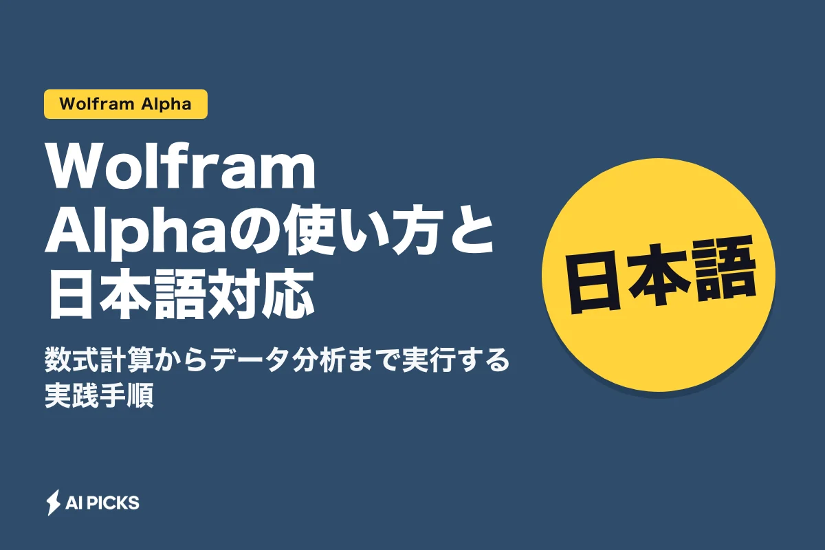 Wolfram Alphaの使い方と日本語対応：数式計算からデータ分析まで実行する実践手順