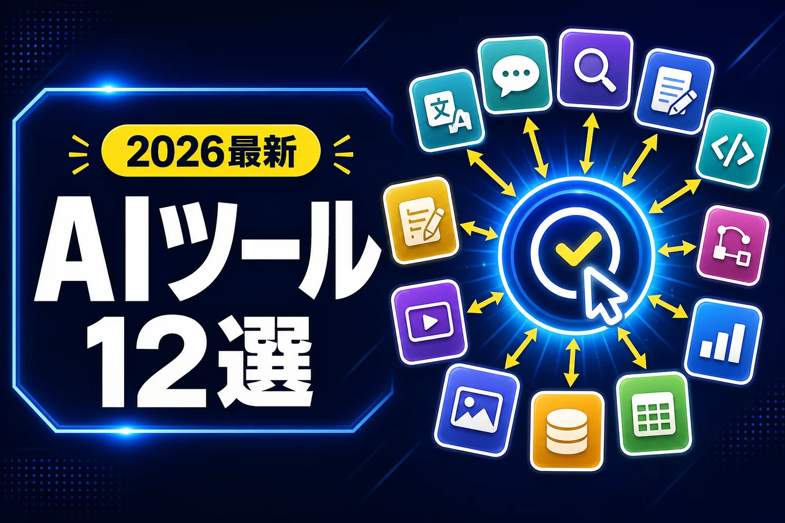 仕事が加速する神AIツール12選｜用途別の選び方と料金比較 (2026年版)