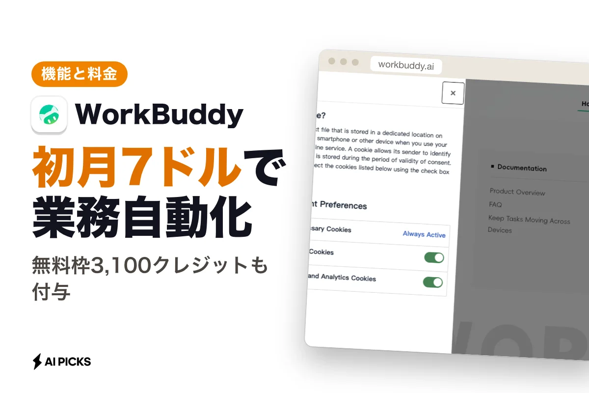 WorkBuddyで社内ツールや日常業務を自動化する機能と料金プラン（2026年）